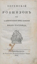 Богемский Робинзон, или удивительные приключения юного Траугольда