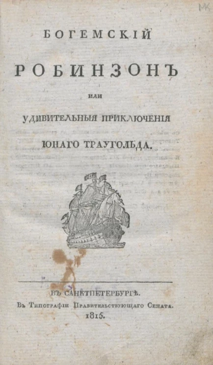 Богемский Робинзон, или удивительные приключения юного Траугольда