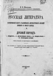 Русская литература. Исторический обзор главнейших литературных явлений древнего и нового периода. Древний период. Издание 3