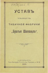Устав товарищества табачной фабрики "Братья Шапшал"