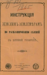 Инструкция земским землемерам по распланированию селений в Вятской губернии