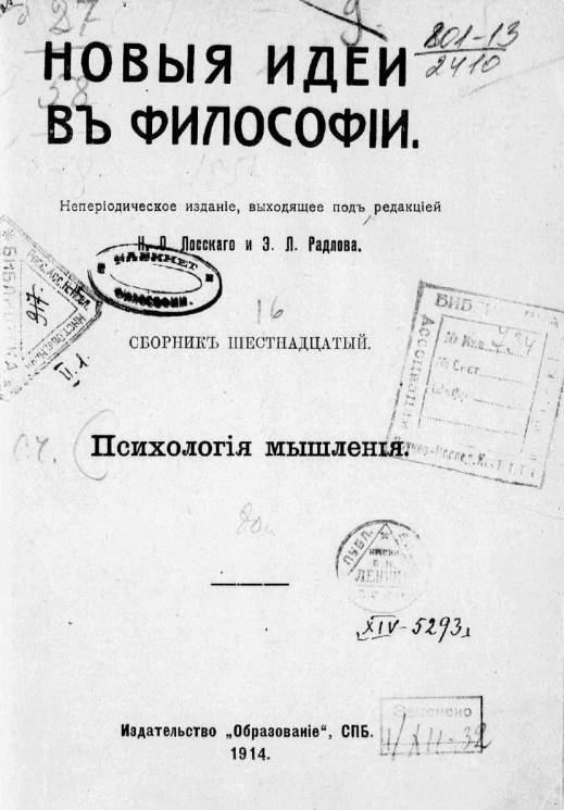 Новые идеи в философии. Сборник № 16. Психология мышления