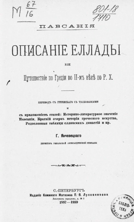 Описание Еллады или Путешествие по Греции во 2-м веке по Р.Х.
