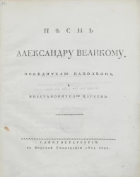 Песнь Александру Великому, победителю Наполеона, и восстановителю царств