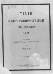 Труды Восьмого Археологического съезда в Москве. 1890. Том 2