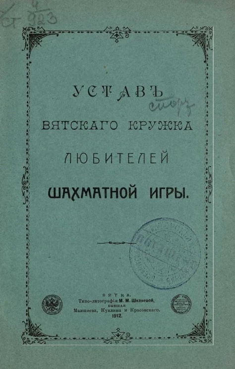 Устав Вятского кружка любителей шахматной игры
