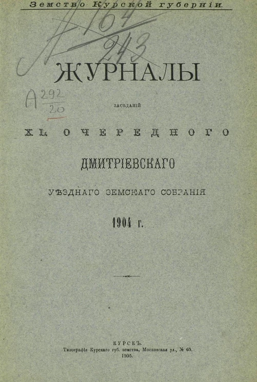 Земство Курской губернии. Журналы заседаний 40-го очередного Дмитриевского уездного земского собрания 1904 года