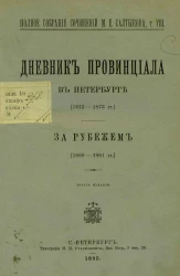 Полное собрание сочинений М.Е. Салтыкова. Том 8. Дневник провинциала в Петербурге. За рубежом. Издание 3