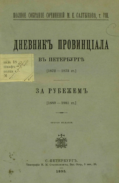 Полное собрание сочинений М.Е. Салтыкова. Том 8. Дневник провинциала в Петербурге. За рубежом. Издание 3