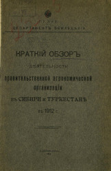 Краткий обзор деятельности правительственной агрономической организации в Сибири и Туркестане в 1912 году