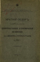 Краткий обзор деятельности правительственной агрономической организации в Сибири и Туркестане в 1912 году