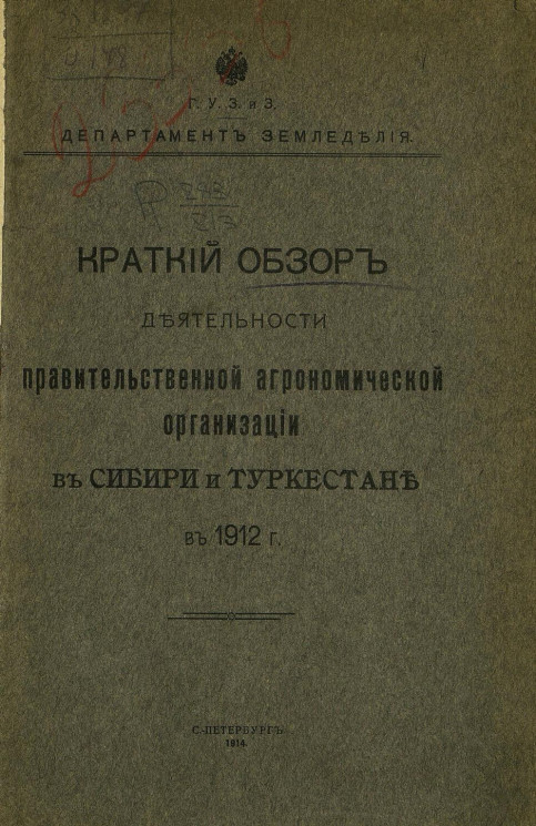 Краткий обзор деятельности правительственной агрономической организации в Сибири и Туркестане в 1912 году