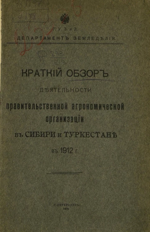 Краткий обзор деятельности правительственной агрономической организации в Сибири и Туркестане в 1912 году