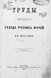 Труды Второго Съезда русских врачей в Москве. Том 1