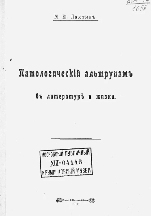 Патологический альтруизм в литературе и жизни