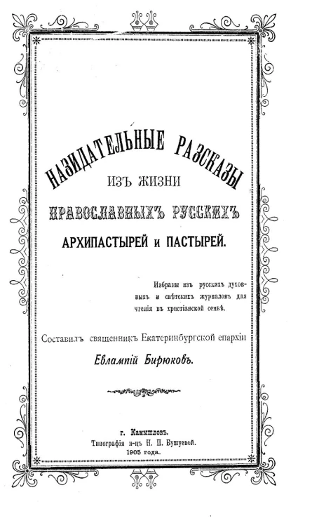 Назидательные рассказы из жизни православных русских архипастырей и пастырей