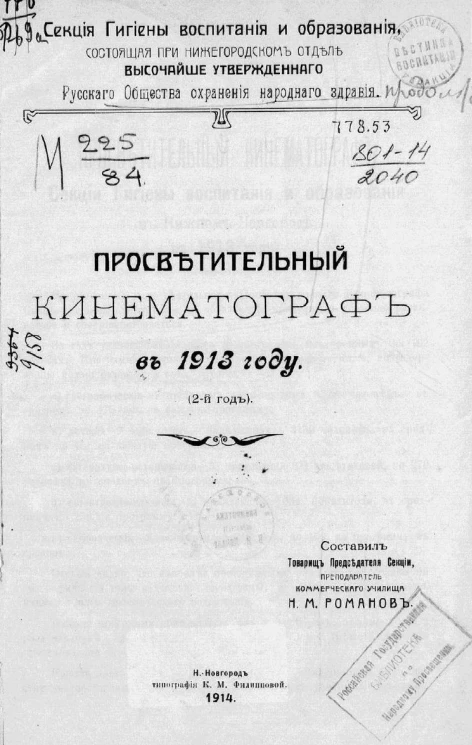 Просветительный кинематограф в 1913 году (2-й год)