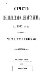 Отчет медицинского департамента за 1885 год. Часть медицинская