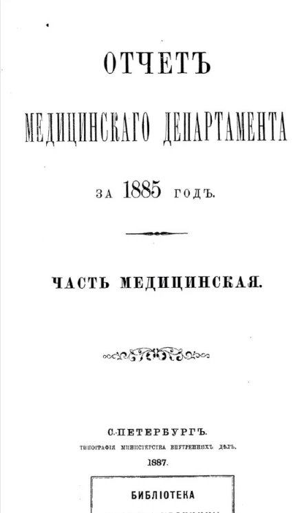Отчет медицинского департамента за 1885 год. Часть медицинская