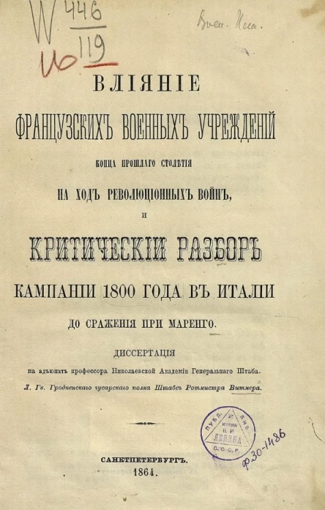 Влияние французских военных учреждений конца прошлого столетия на ход революционных войн и критический разбор кампании 1800 года в Италии до сражения при Маренго