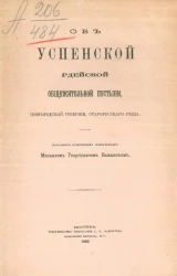 Об Успенской Рдейской общежительной пустыни, Новгородской губернии, Старорусского уезда