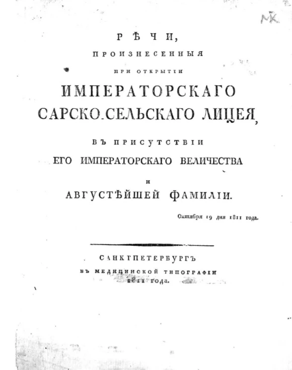 Речи, произнесенные при открытии императорского Сарско-Сельского лицея, в присутствии его императорского величества и августейшей фамилии. Октября 19 дня 1811 года