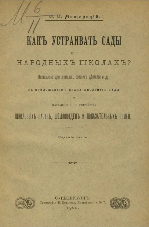 Как устраивать сады при народных школах? Наставление для учителей, земских деятелей и др. Издание 5