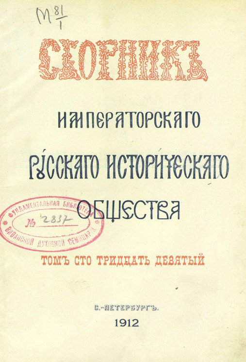 Сборник Императорского Русского исторического общества. Том 139