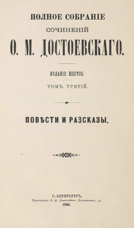 Полное собрание сочинений Федора Михайловича Достоевского. Том 3. Издание 6