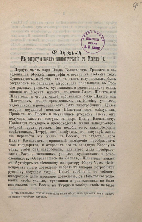 К вопросу о начале книгопечатания в Москве