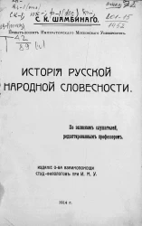 История русской народной словесности. Записки слушателей, редактированные профессором