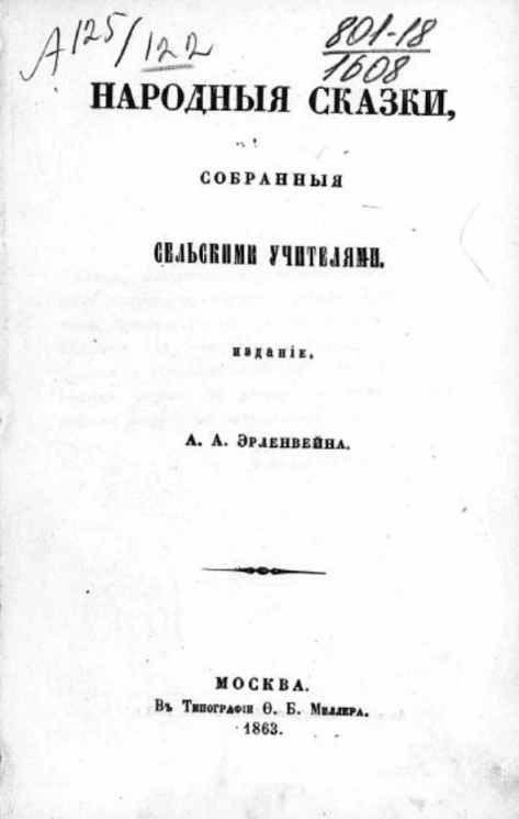 Народные сказки, собранные сельскими учителями