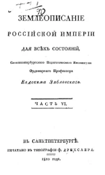 Землеописание Российской империи. Часть 6