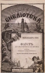 Дешевая библиотека, № 114. Фауст. Драматическая поэма Вольфганга Гете. Часть 1