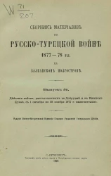 Сборник материалов по русско-турецкой войне 1877-78 годов на Балканском полуострове. Выпуск 51