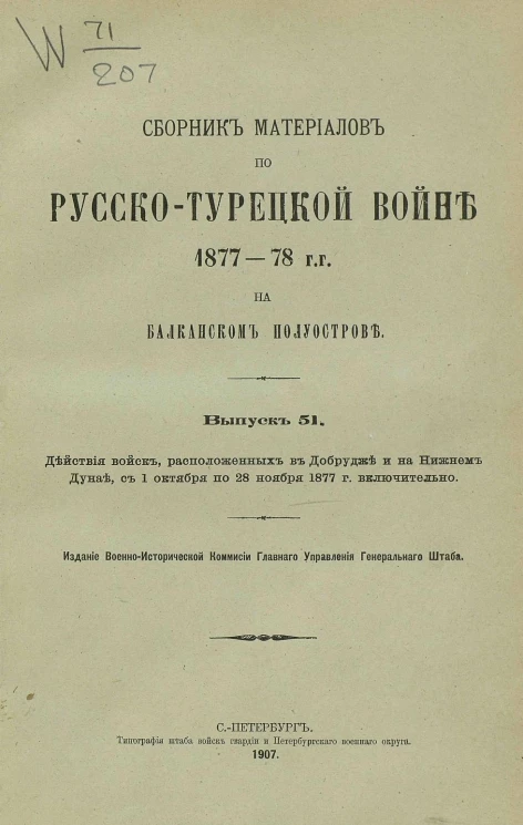 Сборник материалов по русско-турецкой войне 1877-78 годов на Балканском полуострове. Выпуск 51