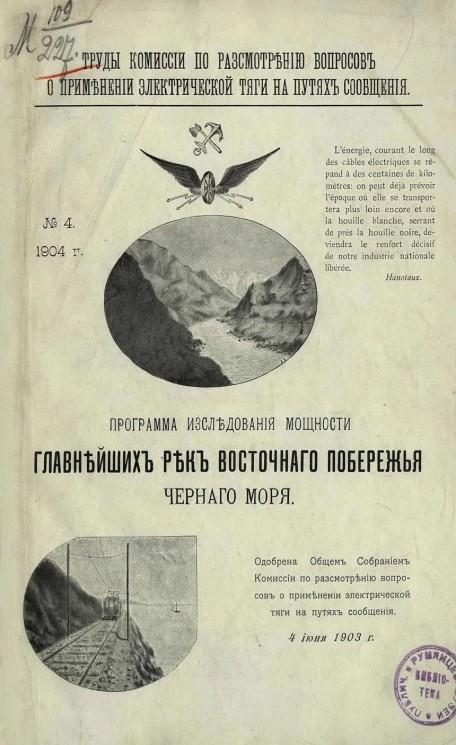 Труды Комиссии по рассмотрению вопросов о применении электрической тяги на путях сообщения, № 4, 1904. Программа исследования мощности главнейших рек восточного побережья Черного моря