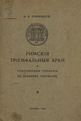 Римские триумфальные арки и родственные членения в древнем зодчестве. Из лекций, читанных в Рижском политехническом институте