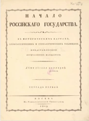Начало Российского государства. Тетрадь 1