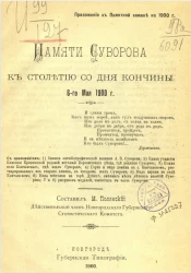 Памяти Суворова к столетию со дня кончины 6 мая 1900 года