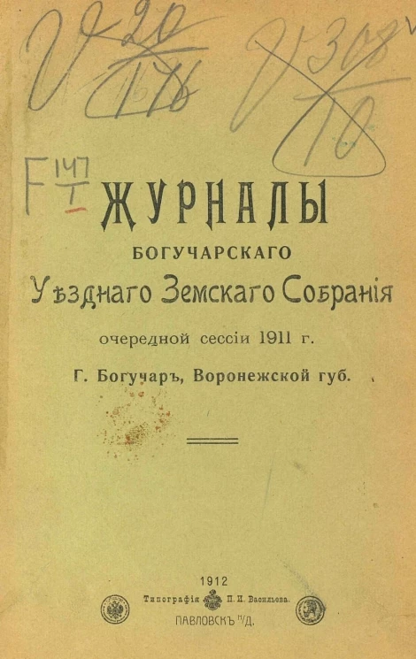 Журналы Богучарского уездного земского собрания очередной сессии 1911 года город Богучар Воронежской губернии