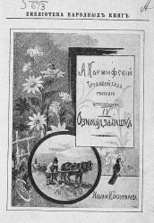 Библиотека народных книг. Трудовой год русского крестьянина. Часть 4. Озимная запашка