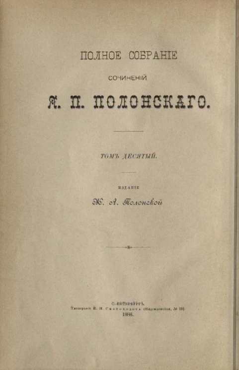 Полное собрание сочинений Я.П. Полонского. Том 10
