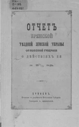 Отчет Брянской уездной земской управы Орловской губернии о действиях ее за 1874/75 год