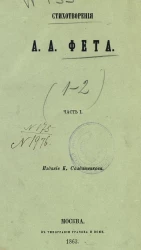 Стихотворения А.А. Фета. Часть 1