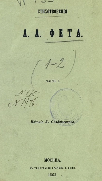 Стихотворения А.А. Фета. Часть 1