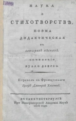 Наука о стихотворстве. Поэма дидактическая в четырех песнях