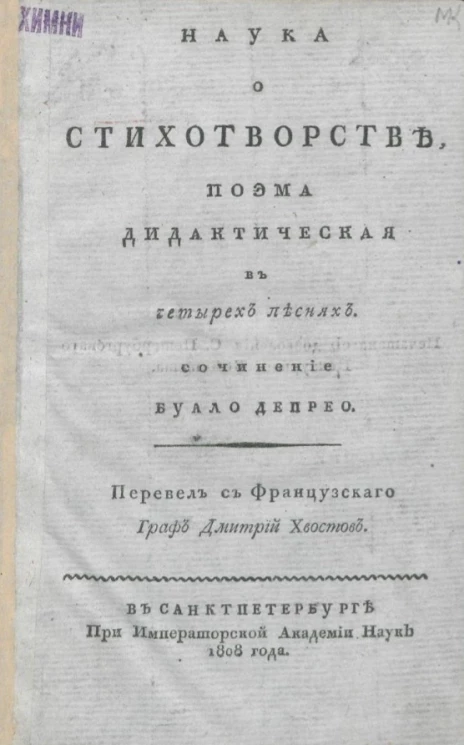 Наука о стихотворстве. Поэма дидактическая в четырех песнях