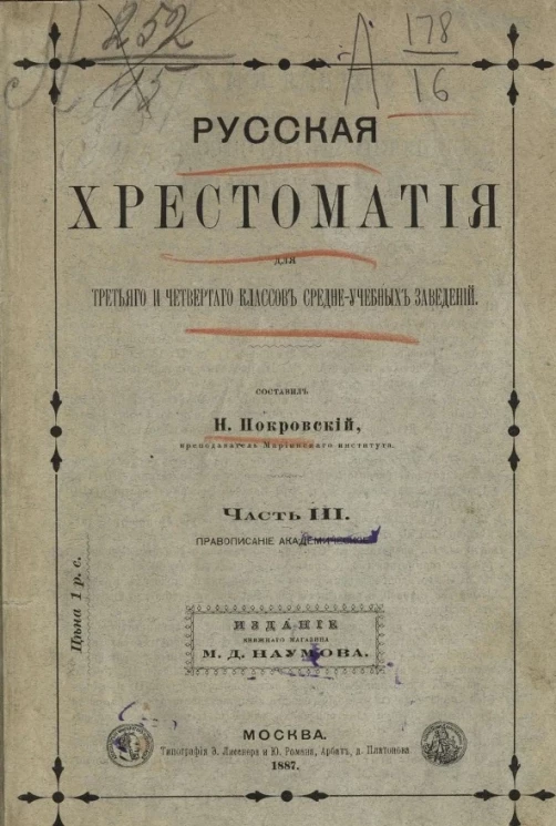 Русская хрестоматия для третьего и четвертого классов средне-учебных заведений. Часть 3. Правописание академическое