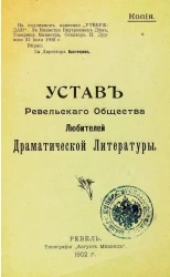Устав Ревельского общества любителей драматической литературы